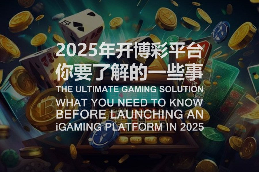 2025年开博彩平台你要了解的一些事