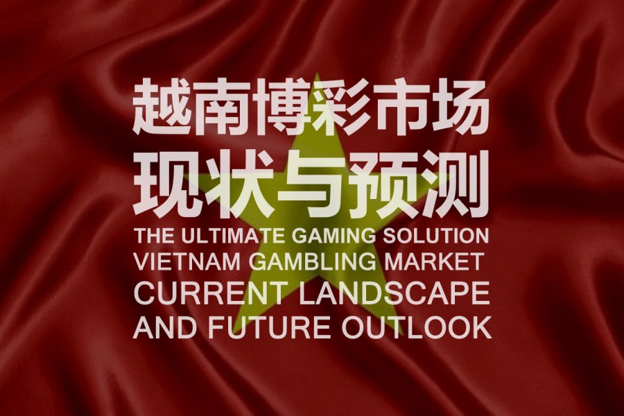 越南博彩市场现状与预测