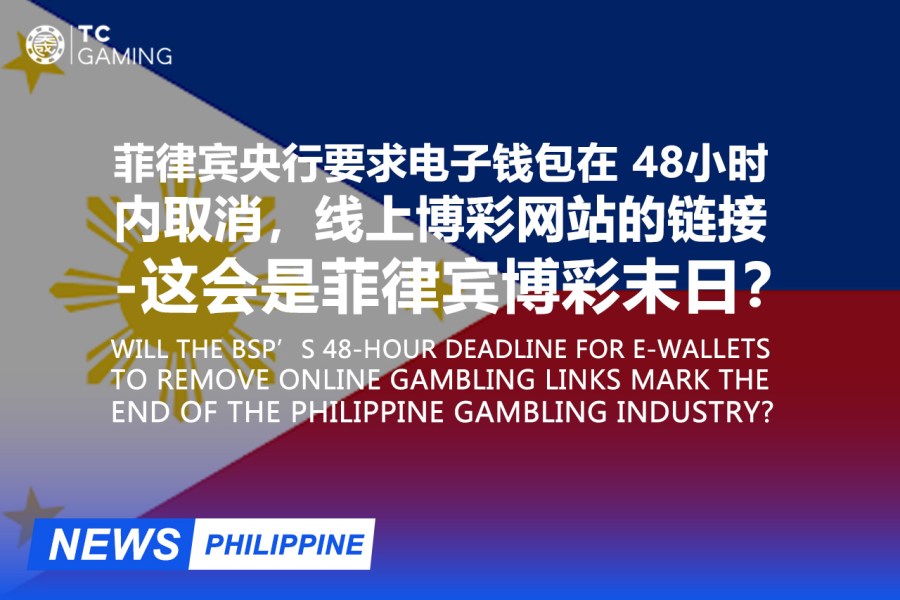 菲律宾央行要求电子钱包在 48小时 内取消，线上博彩网站的链接  -这会是菲律宾博彩末日？
