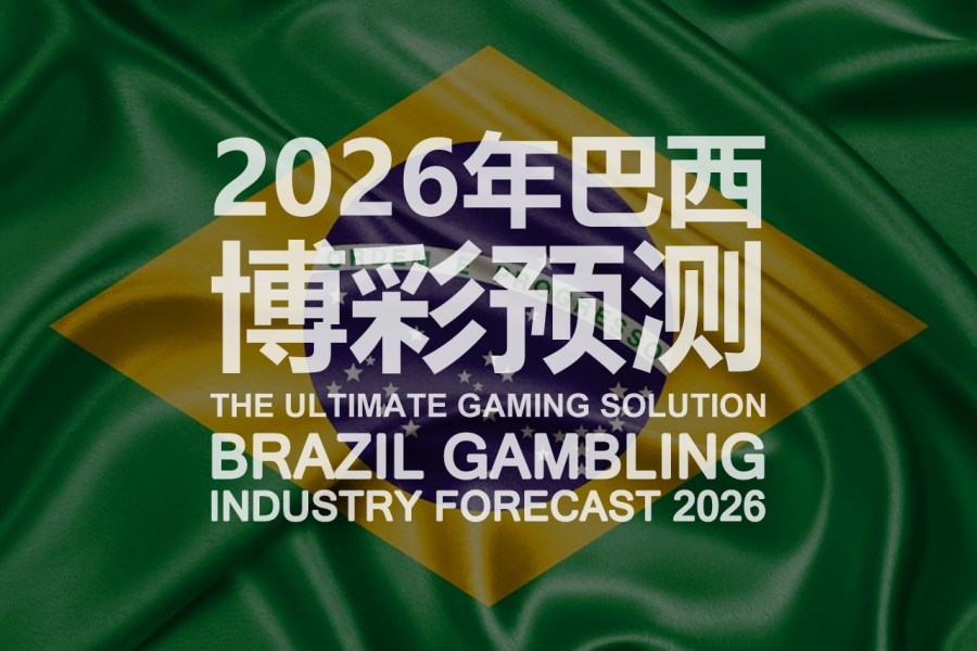 2026年巴西博彩预测