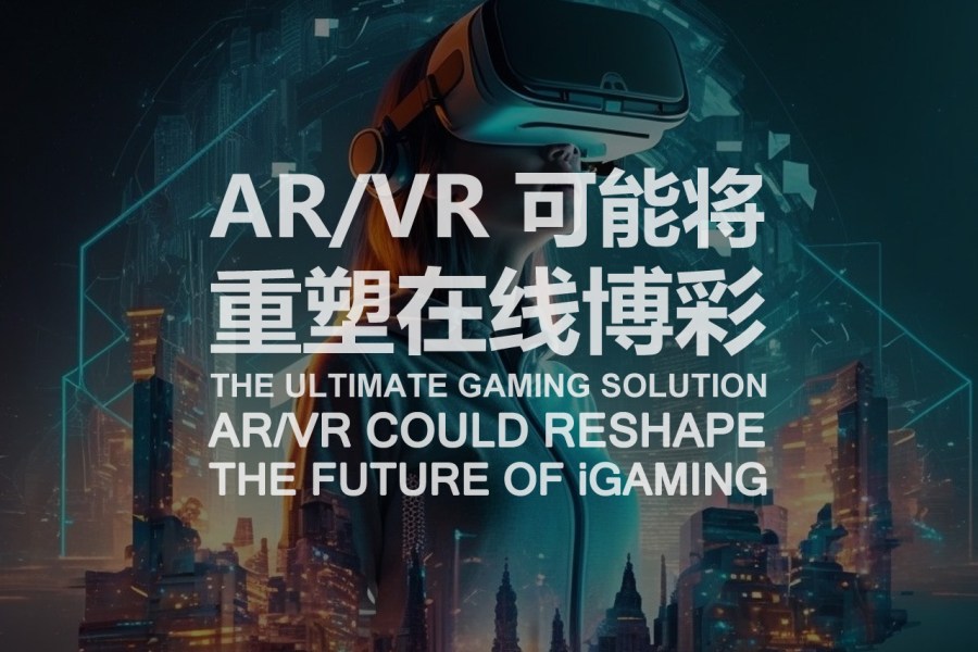AR/VR 可能将重塑在线博彩
