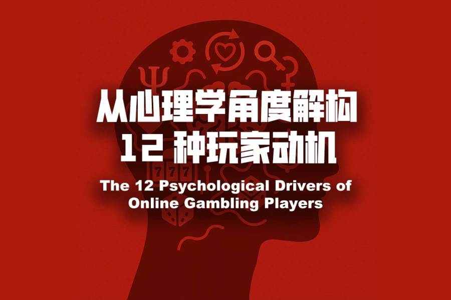 从心理学角度解构 12 种玩家动机