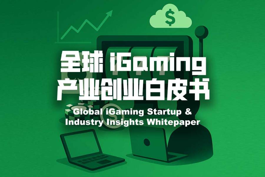 全球 iGaming 产业创业白皮书