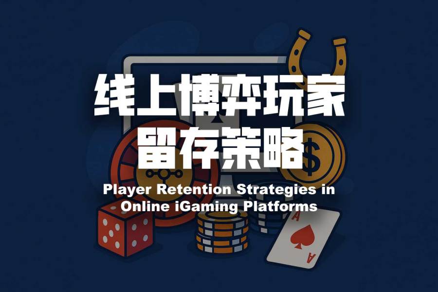 线上博弈玩家留存策略