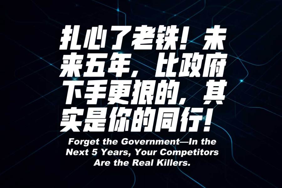 扎心了老铁！未来五年，比政府下手更狠的，其實是你的同行！