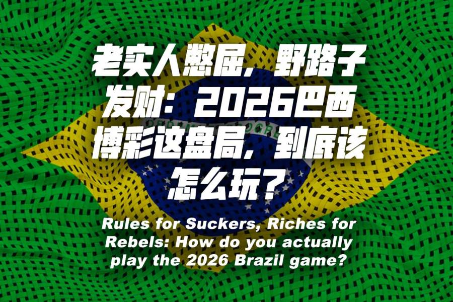 老实人憋屈，野路子发财：2026巴西博彩这盘局，到底该怎么玩？